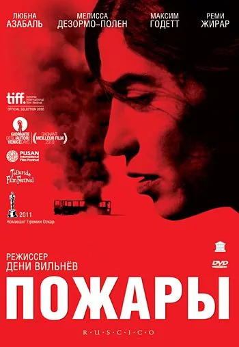 Пожары / Incendies (2010) фильм смотреть онлайн Пожары / Incendies (2010) фильм смотреть онлайн в хорошем качестве