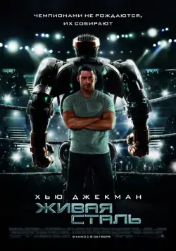 Живая сталь / Real Steel (2011) фильм смотреть онлайн Живая сталь / Real Steel (2011) фильм смотреть онлайн в хорошем качестве