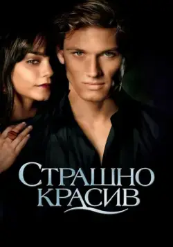 Страшно красив / Beastly (2011) фильм смотреть онлайн Страшно красив / Beastly (2011) фильм смотреть онлайн в хорошем качестве