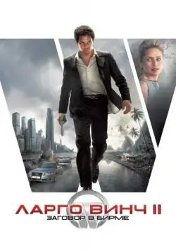Ларго Винч 2: Заговор в Бирме / Largo Winch II (2011) фильм смотреть онлайн Ларго Винч 2: Заговор в Бирме / Largo Winch II (2011) фильм смотреть онлайн в хорошем качестве