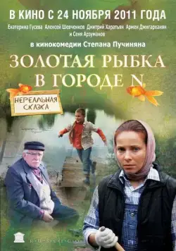 Золотая рыбка в городе N (2011) фильм смотреть онлайн Золотая рыбка в городе N (2011) фильм смотреть онлайн в хорошем качестве