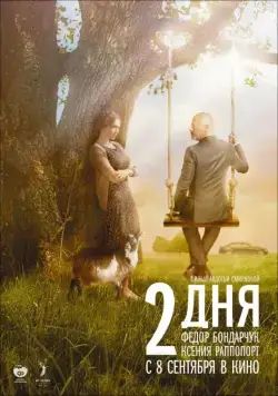 2 дня (2011) фильм смотреть онлайн 2 дня (2011) фильм смотреть онлайн в хорошем качестве