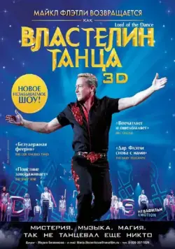 Властелин танца / Lord of the Dance in 3D (2011) фильм смотреть онлайн Властелин танца / Lord of the Dance in 3D (2011) фильм смотреть онлайн в хорошем качестве