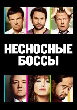 Несносные боссы / Horrible Bosses (2011) фильм смотреть онлайн в хорошем качестве