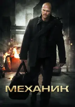 Механик / The Mechanic (2010) фильм смотреть онлайн в хорошем качестве