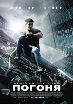 Погоня / Abduction (2011) фильм смотреть онлайн в хорошем качестве