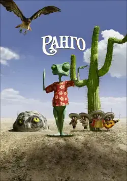 Ранго / Rango (2011) мультфильм смотреть онлайн Ранго / Rango (2011) мультфильм смотреть онлайн в хорошем качестве