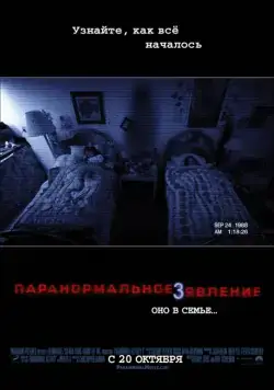 Смотреть Паранормальное явление 3 / Paranormal Activity 3(2011) фильм в онлайне бесплатно