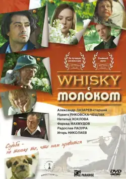 Виски с молоком (2010) фильм смотреть онлайн в хорошем качестве