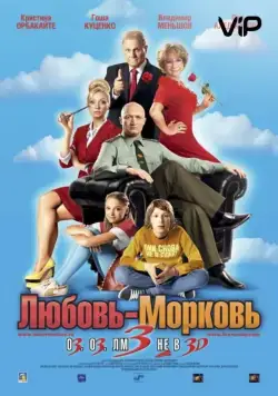 Любовь-морковь 3 (2010) фильм смотреть онлайн Любовь-морковь 3 (2010) фильм смотреть онлайн в хорошем качестве