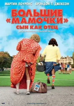 Большие мамочки: Сын как отец / Big Mommas: Like Father, Like Son (2011) фильм смотреть онлайн в хорошем качестве
