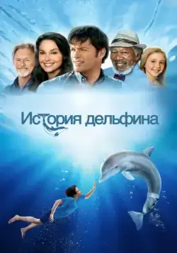 История дельфина / Dolphin Tale (2011) cериал смотреть онлайн История дельфина / Dolphin Tale (2011) cериал смотреть онлайн в хорошем качестве