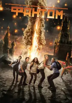 Фантом (2011) фильм смотреть онлайн в хорошем качестве