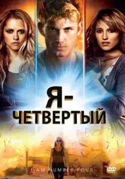 Я – Четвертый / I Am Number Four (2011) фильм смотреть онлайн в хорошем качестве