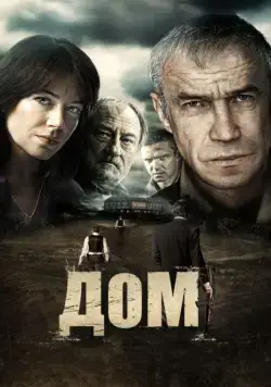 Дом (2011) фильм смотреть онлайн в хорошем качестве
