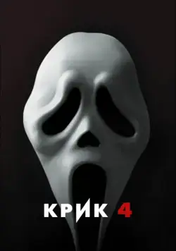 Смотреть Крик 4 / Scream 4(2011) фильм в онлайне бесплатно