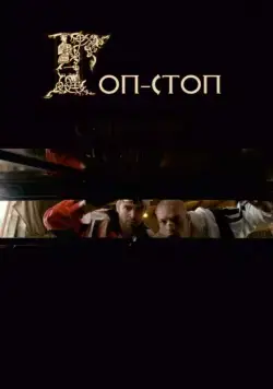 Гоп-стоп (2010) фильм смотреть онлайн в хорошем качестве