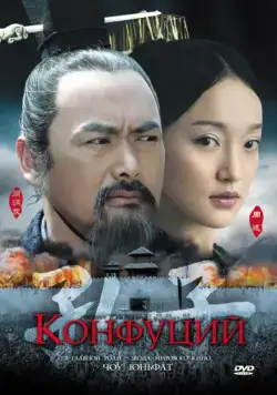 Конфуций / Kong Zi (2009) фильм смотреть онлайн Конфуций / Kong Zi (2009) фильм смотреть онлайн в хорошем качестве