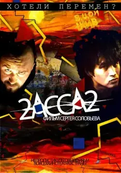 2-АССА-2 (2009) фильм смотреть онлайн 2-АССА-2 (2009) фильм смотреть онлайн в хорошем качестве