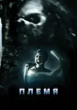 Племя / The Forgotten Ones (2009) фильм смотреть онлайн Племя / The Forgotten Ones (2009) фильм смотреть онлайн в хорошем качестве
