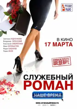Служебный роман. Наше время (2011) фильм смотреть онлайн Служебный роман. Наше время (2011) фильм смотреть онлайн в хорошем качестве
