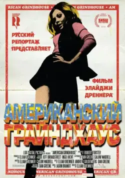 Американский грайндхаус / American Grindhouse (2010) фильм смотреть онлайн Американский грайндхаус / American Grindhouse (2010) фильм смотреть онлайн в хорошем качестве