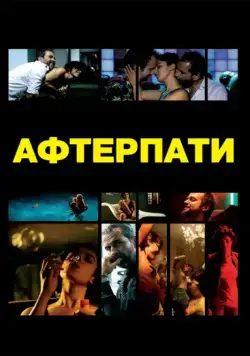 Afterparty / After (2009) фильм смотреть онлайн Afterparty / After (2009) фильм смотреть онлайн в хорошем качестве