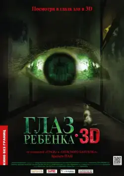 Глаз ребенка / Tung ngaan (2010) фильм смотреть онлайн Глаз ребенка / Tung ngaan (2010) фильм смотреть онлайн в хорошем качестве
