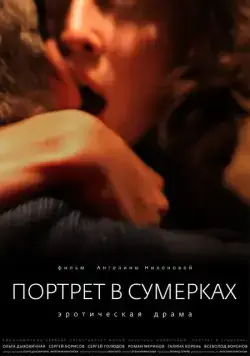 Портрет в сумерках (2011) фильм смотреть онлайн Портрет в сумерках (2011) фильм смотреть онлайн в хорошем качестве