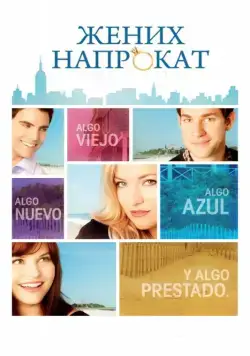 Жених напрокат / Something Borrowed (2011) фильм смотреть онлайн Жених напрокат / Something Borrowed (2011) фильм смотреть онлайн в хорошем качестве