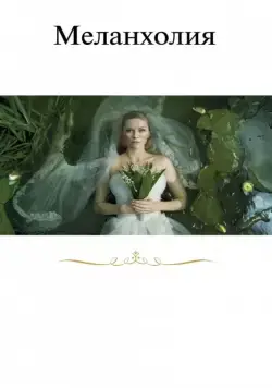 Меланхолия / Melancholia (2011) фильм смотреть онлайн Меланхолия / Melancholia (2011) фильм смотреть онлайн в хорошем качестве