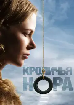 Кроличья нора / Rabbit Hole (2010) фильм смотреть онлайн Кроличья нора / Rabbit Hole (2010) фильм смотреть онлайн в хорошем качестве