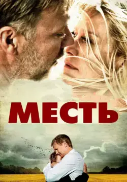 Месть / Hævnen (2010) фильм смотреть онлайн Месть / Hævnen (2010) фильм смотреть онлайн в хорошем качестве