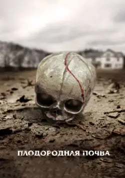 Плодородная почва / Fertile Ground (2011) фильм смотреть онлайн Плодородная почва / Fertile Ground (2011) фильм смотреть онлайн в хорошем качестве