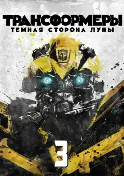 Трансформеры 3: Тёмная сторона Луны / Transformers: Dark of the Moon (2011) фильм смотреть онлайне бесплатно Смотреть Трансформеры 3: Тёмная сторона Луны / Transformers: Dark of the Moon(2011) фильм в онлайне бесплатно