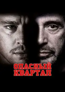 Опасный квартал / The Son of No One (2011) фильм смотреть онлайн Опасный квартал / The Son of No One (2011) фильм смотреть онлайн в хорошем качестве