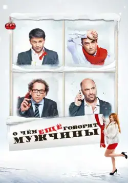О чём ещё говорят мужчины (2011) фильм смотреть онлайн О чём ещё говорят мужчины (2011) фильм смотреть онлайн в хорошем качестве