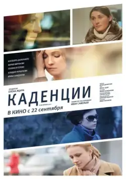 Каденции (2010) фильм смотреть онлайн Каденции (2010) фильм смотреть онлайн в хорошем качестве