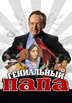 Гениальный папа / Father of Invention (2010) фильм смотреть онлайн Гениальный папа / Father of Invention (2010) фильм смотреть онлайн в хорошем качестве