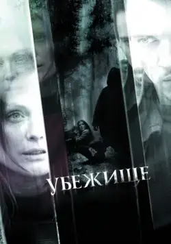 Убежище / 6 Souls (2008) фильм смотреть онлайн Убежище / 6 Souls (2008) фильм смотреть онлайн в хорошем качестве