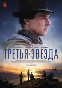 Третья звезда / Third Star (2010) фильм смотреть онлайн Третья звезда / Third Star (2010) фильм смотреть онлайн в хорошем качестве