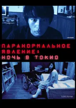 Паранормальное явление: Ночь в Токио / Paranômaru akutibiti: Dai-2-shô - Tokyo Night (2010) фильм смотреть онлайн Паранормальное явление: Ночь в Токио / Paranômaru akutibiti: Dai-2-shô - Tokyo Night (2010) фильм смотреть онлайн в хорошем качестве