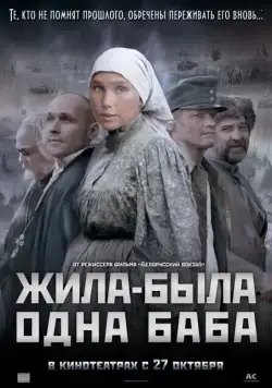 Жила-была одна баба (2011) фильм смотреть онлайн Жила-была одна баба (2011) фильм смотреть онлайн в хорошем качестве