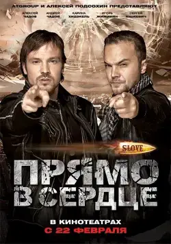 Slove. Прямо в сердце (2011) фильм смотреть онлайн Slove. Прямо в сердце (2011) фильм смотреть онлайн в хорошем качестве