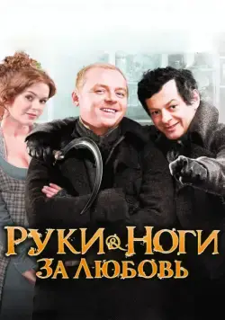 Руки-ноги за любовь / Burke and Hare (2010) фильм смотреть онлайн Руки-ноги за любовь / Burke and Hare (2010) фильм смотреть онлайн в хорошем качестве