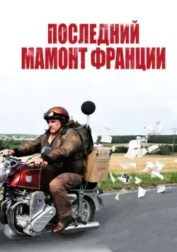Последний Мамонт Франции / Mammuth (2010) фильм смотреть онлайн Последний Мамонт Франции / Mammuth (2010) фильм смотреть онлайн в хорошем качестве
