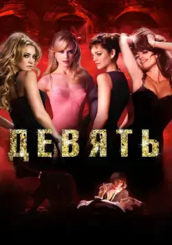 Девять / Nine (2009) фильм смотреть онлайн Девять / Nine (2009) фильм смотреть онлайн в хорошем качестве