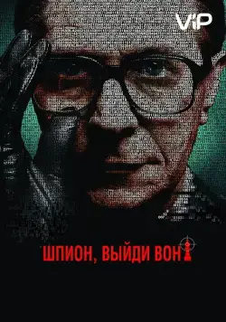 Шпион, выйди вон! / Tinker Tailor Soldier Spy (2011) фильм смотреть онлайн Шпион, выйди вон! / Tinker Tailor Soldier Spy (2011) фильм смотреть онлайн в хорошем качестве