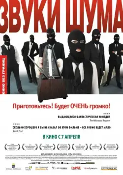 Звуки шума / Sound of Noise (2010) фильм смотреть онлайн Звуки шума / Sound of Noise (2010) фильм смотреть онлайн в хорошем качестве