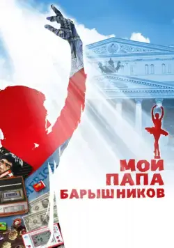 Мой папа – Барышников (2011) фильм смотреть онлайн в хорошем качестве